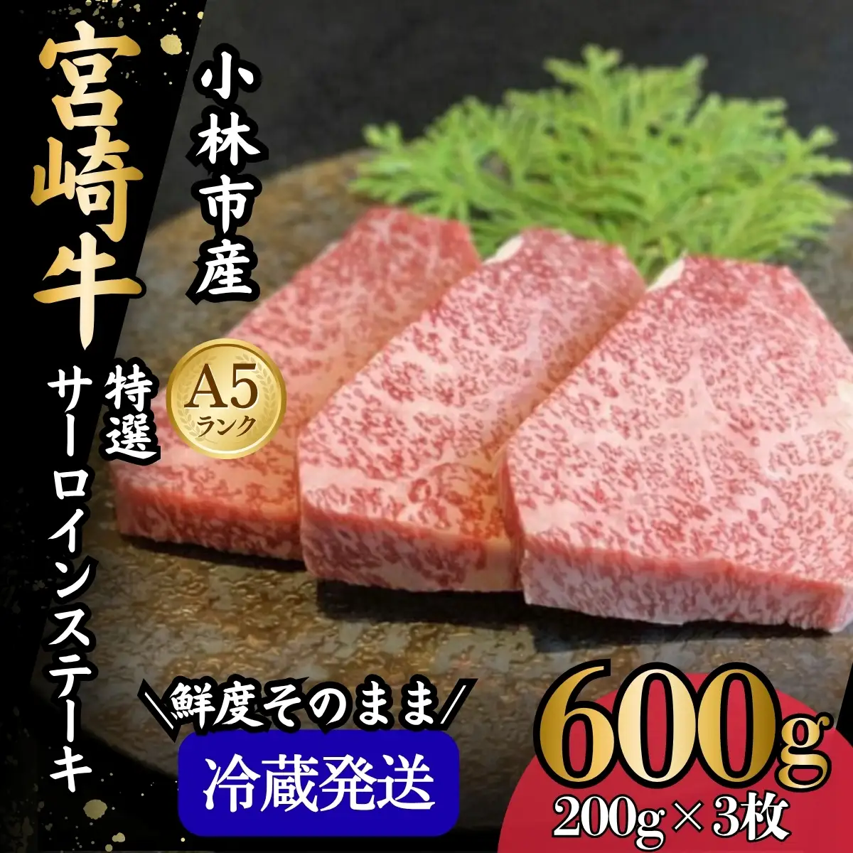 【新鮮チルド発送!!】A5等級宮崎牛特選サーロインステーキ 3枚 600g（黒毛和牛 牛肉 宮崎牛 A5 焼肉 ステーキ サーロイン 宮崎県）