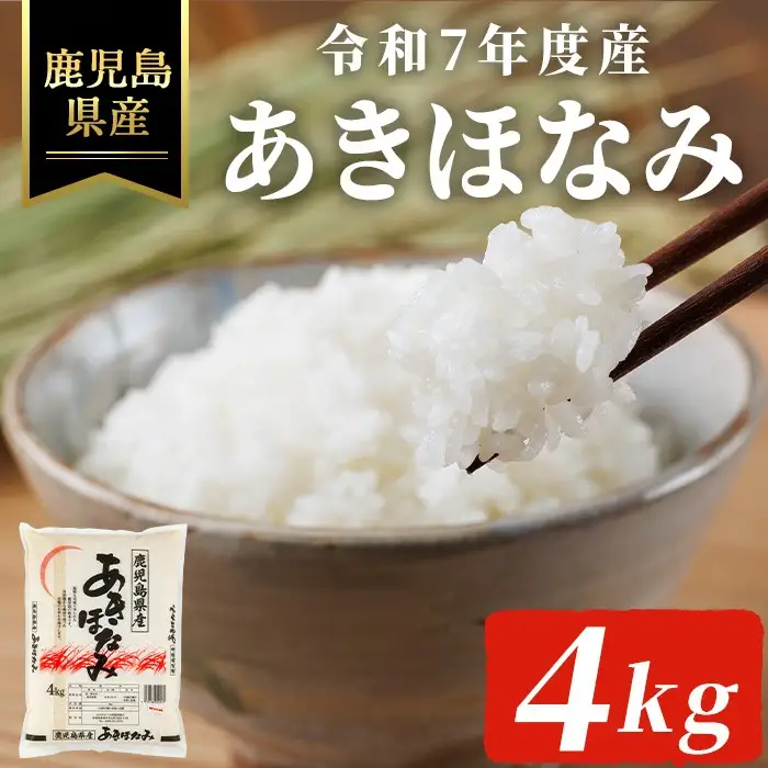 令和7年度産・鹿児島県産あきほなみ(計4kg) 国産 鹿児島県産 米【ハピネス】A1018-v01