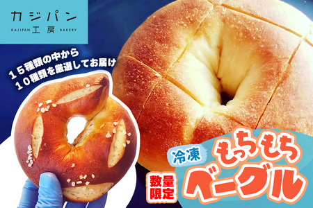 [数量限定] もっちもちベーグル 毎月1回だけ販売《冷凍便》 [0296]