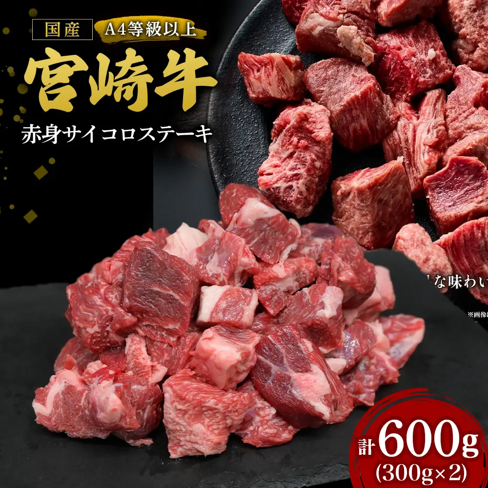 【A4等級以上】宮崎牛赤身サイコロステーキ 300g×2P 計600g（内閣総理大臣賞 A4 A5 宮崎牛 牛肉 黒毛和牛 ステーキ 赤身 霜降り 宮崎県）