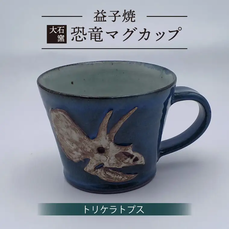 益子焼 恐竜マグカップ トリケラトプス 大石窯 益子町 BW004-7