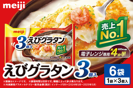 明治 えびグラタン3個入×6個 100-D