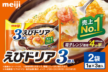 明治 えびドリア3個入×2個 100-G