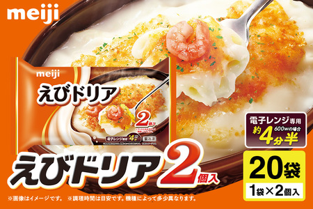 明治 えびドリア2個入×20個 100-T