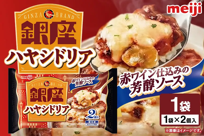 明治 銀座ハヤシドリア2個入 100-Z