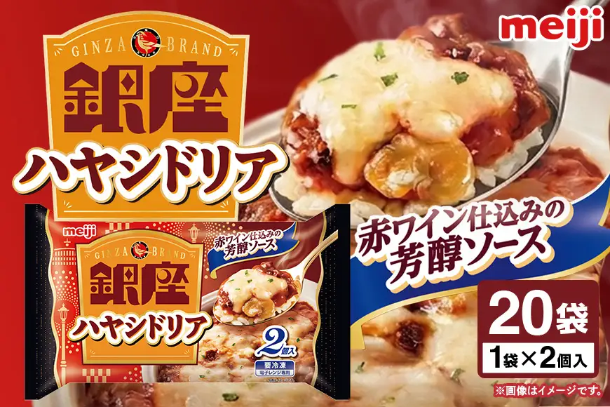 明治 銀座ハヤシドリア2個入×20個 100-AD