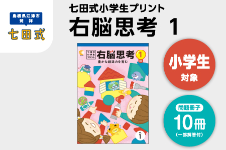 江津市限定返礼品 七田式小学生プリント 右脳思考1 【SC-69】 しちだ 七田式 小学生 小学1～6年生 プリント 問題集 思考力 トレーニング 子育て 教育 教材 勉強 子ども