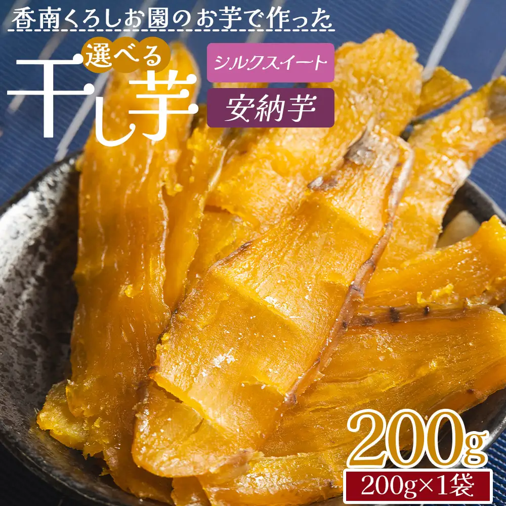 選べる 干し芋 200g 干し芋 ke-0012