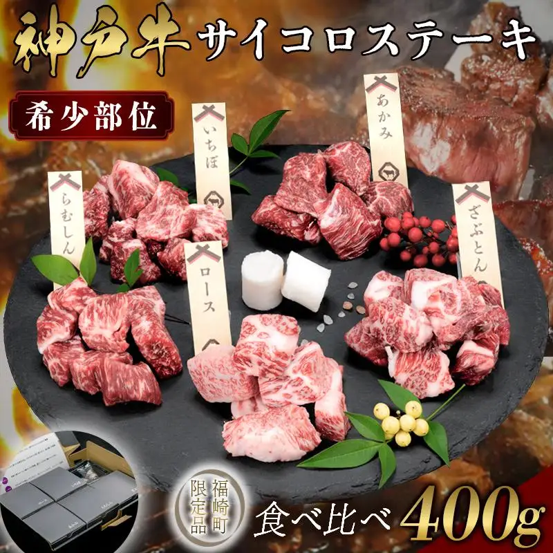 神戸牛 希少部位サイコロステーキ食べ比べ  400g  牛肉 国産牛 和牛 ステーキ ギフト お祝い 肩ロース ランプ サーロイン