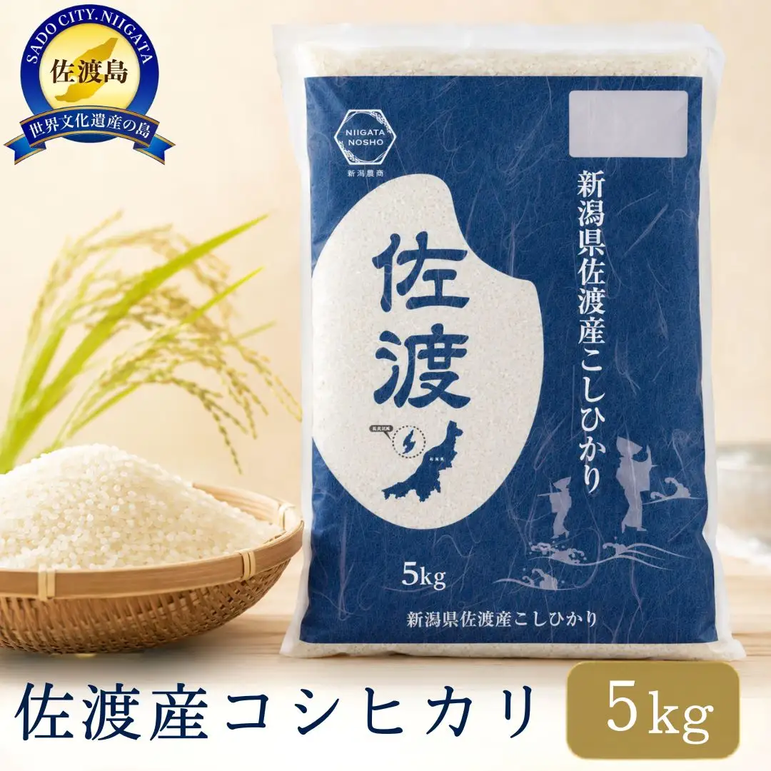 令和7年産佐渡産コシヒカリ5kg×1