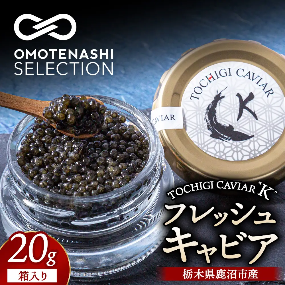栃木県鹿沼市産フレッシュキャビア TOCHIGICAVIAR「K」 20g 【おもなしセレクション2026年受賞】 ｜ 国産 キャビア チョウザメ 魚卵 高級 グルメ 魚介  お祝い 記念日 冷凍 珍味