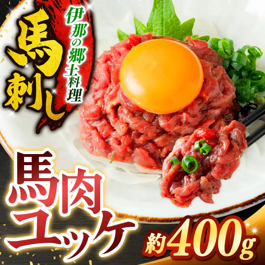 馬肉ユッケ 約400g（50g×8パック）【010-b2】