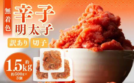 無着色辛子明太子 訳あり! (切子) 約1.5kg (500g×3個) 辛子明太子 めんたいこ 冷凍