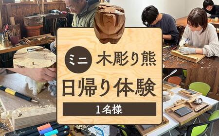 ミニ木彫り熊 日帰り体験