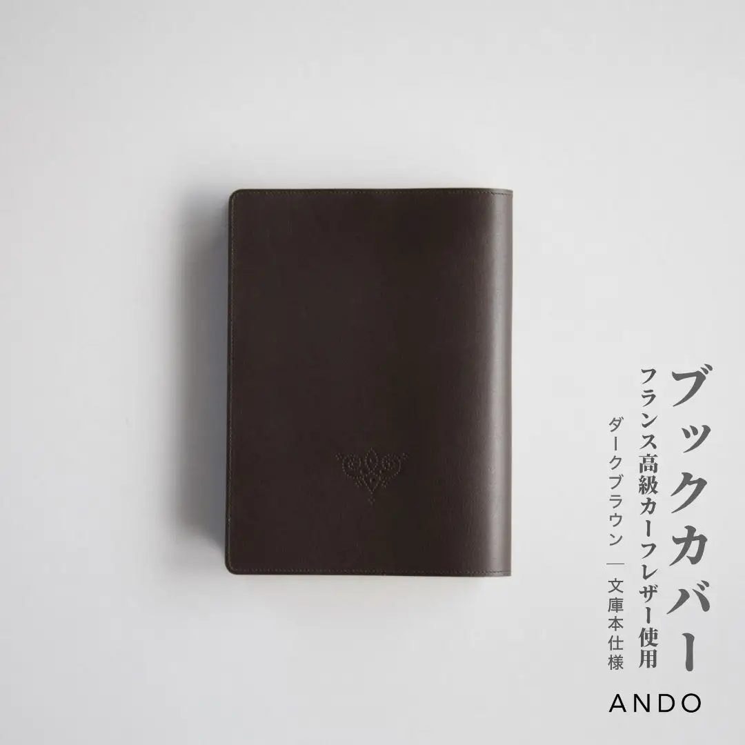 高級フレンチレザー ブックカバー ダークブラウン カーフレザー 牛革 文庫本サイズ