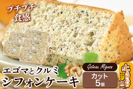エゴマとクルミのシフォンケーキ（カット）5個 《冷凍》 秋田県 上小阿仁村 ケーキ スイーツ おかし