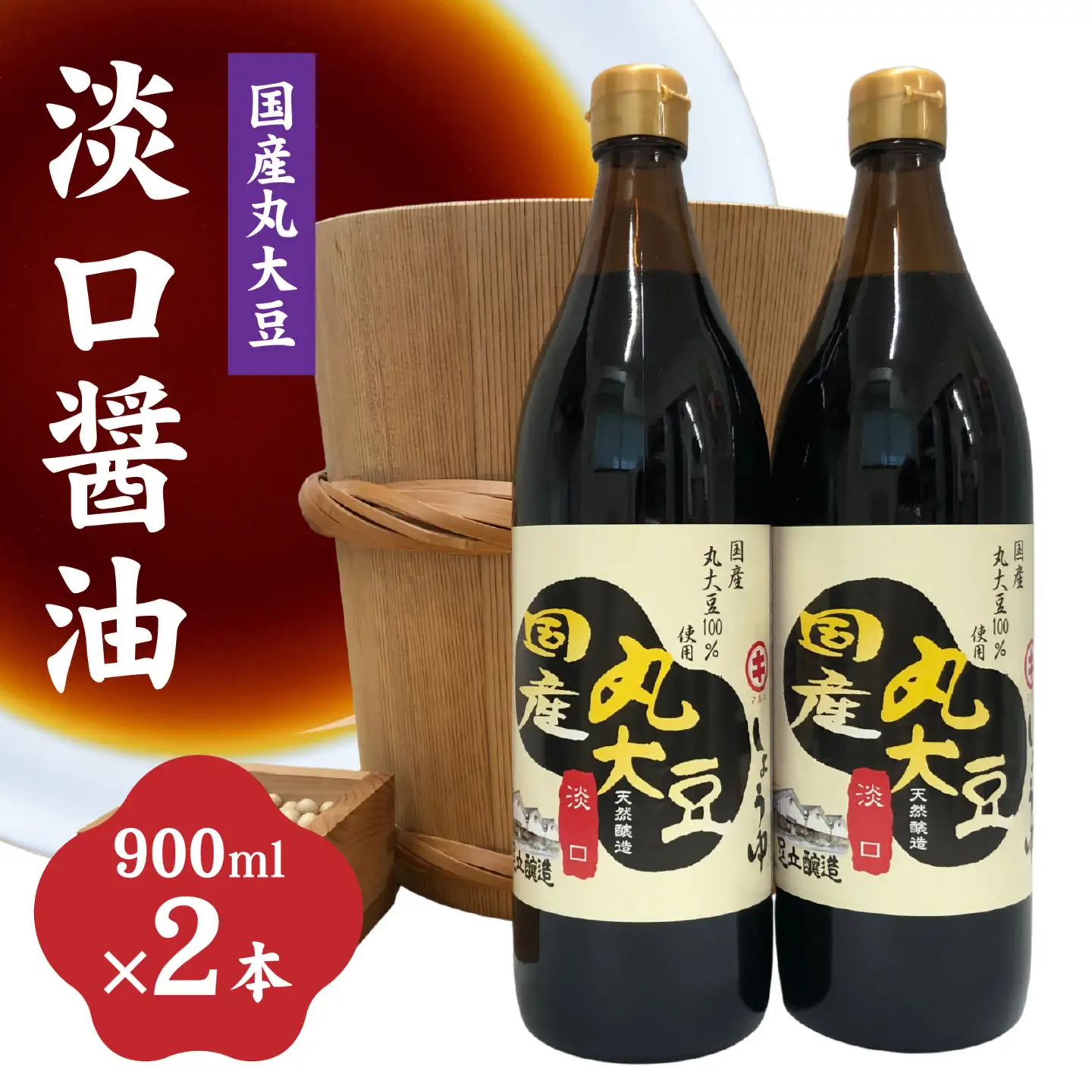 国産丸大豆 淡口醤油 2本セット / 醤油