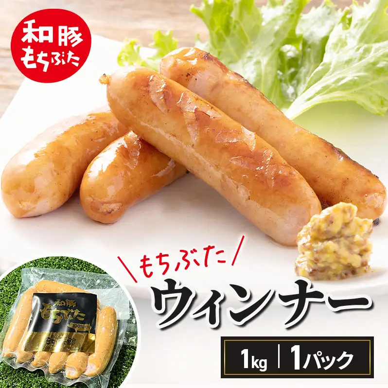 和豚もちぶた ウィンナー 1kg おつまみ バーベキュー アウトドア
