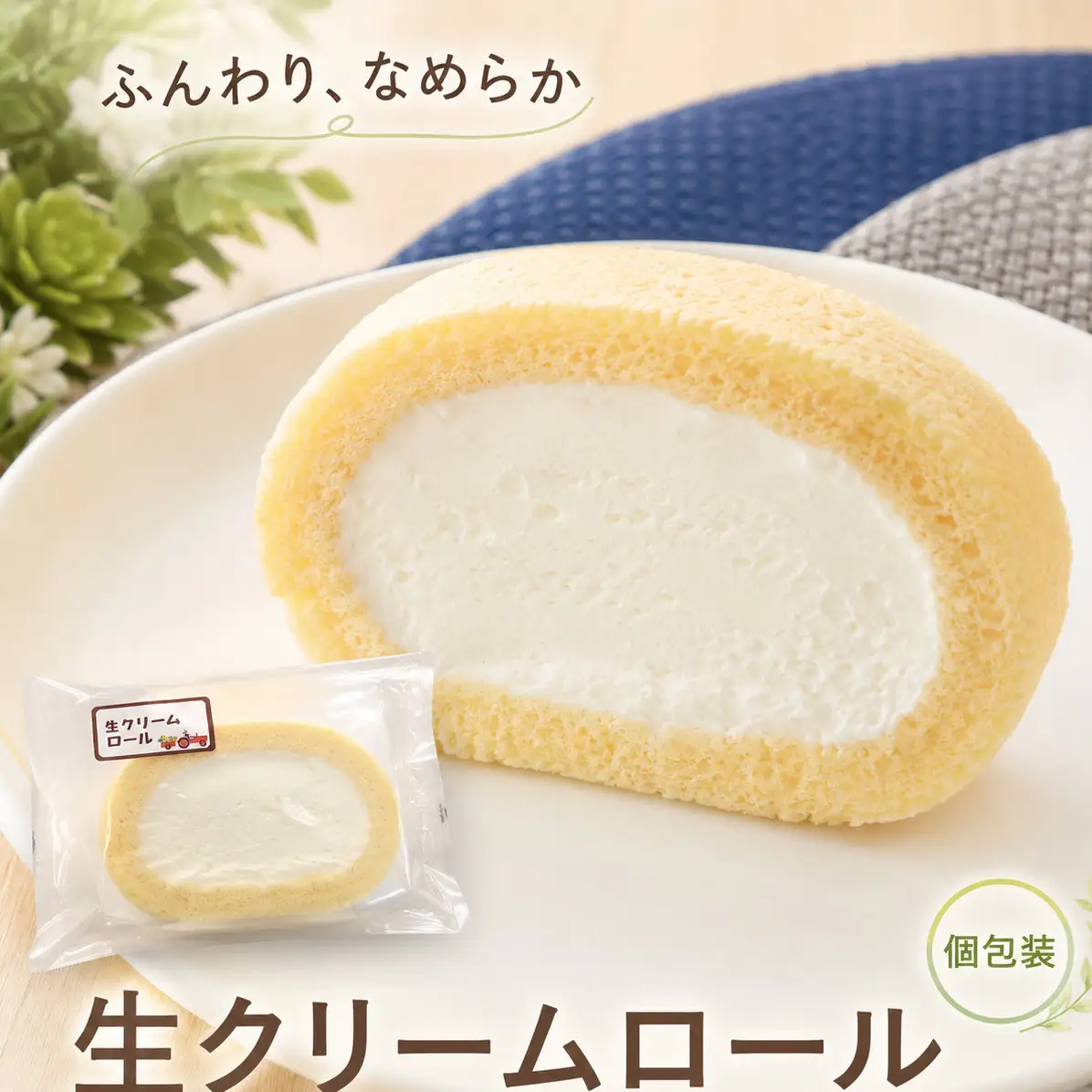 生クリームロール10個セット 生クリームロール 10個入 ロールケーキ 冷凍 スイーツ 詰め合わせ 個包装 ふんわり しっとり なめらか ミルク感 焼き菓子 お菓子 ギフト お取り寄せ 大河原町 おてんとさん 自社製造