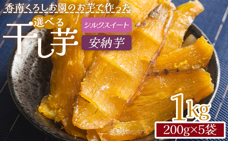 選べる 干し芋 1kg 干し芋 ke-0016