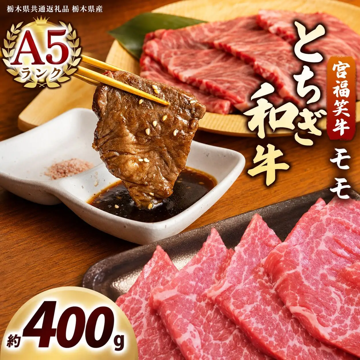 宮福笑牛(とちぎ和牛) A5 モモ焼き肉 約400g｜数量限定 黒毛 和牛 お肉 栃木県共通返礼品 栃木県産