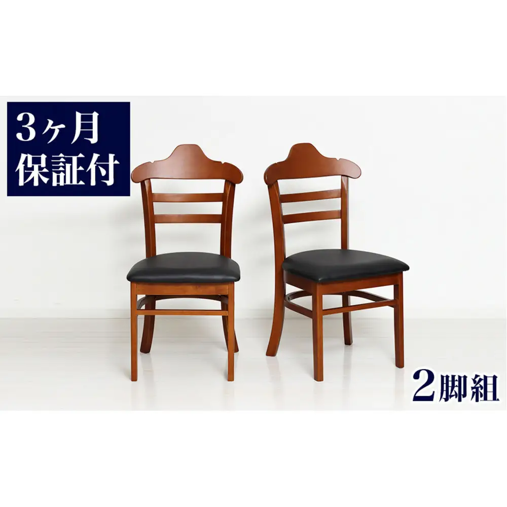 ［3ヶ月保証付き］ハング ダイニングチェア ブラウン 2脚組 完成品 AKU105657701