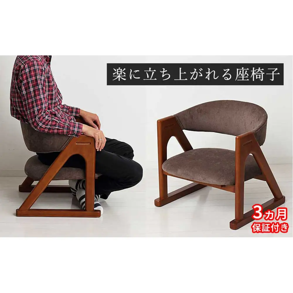 ［3ヶ月保証付き］座椅子 らくらく立ち上がり 完成品 天然木 ブラウン AKU105657491