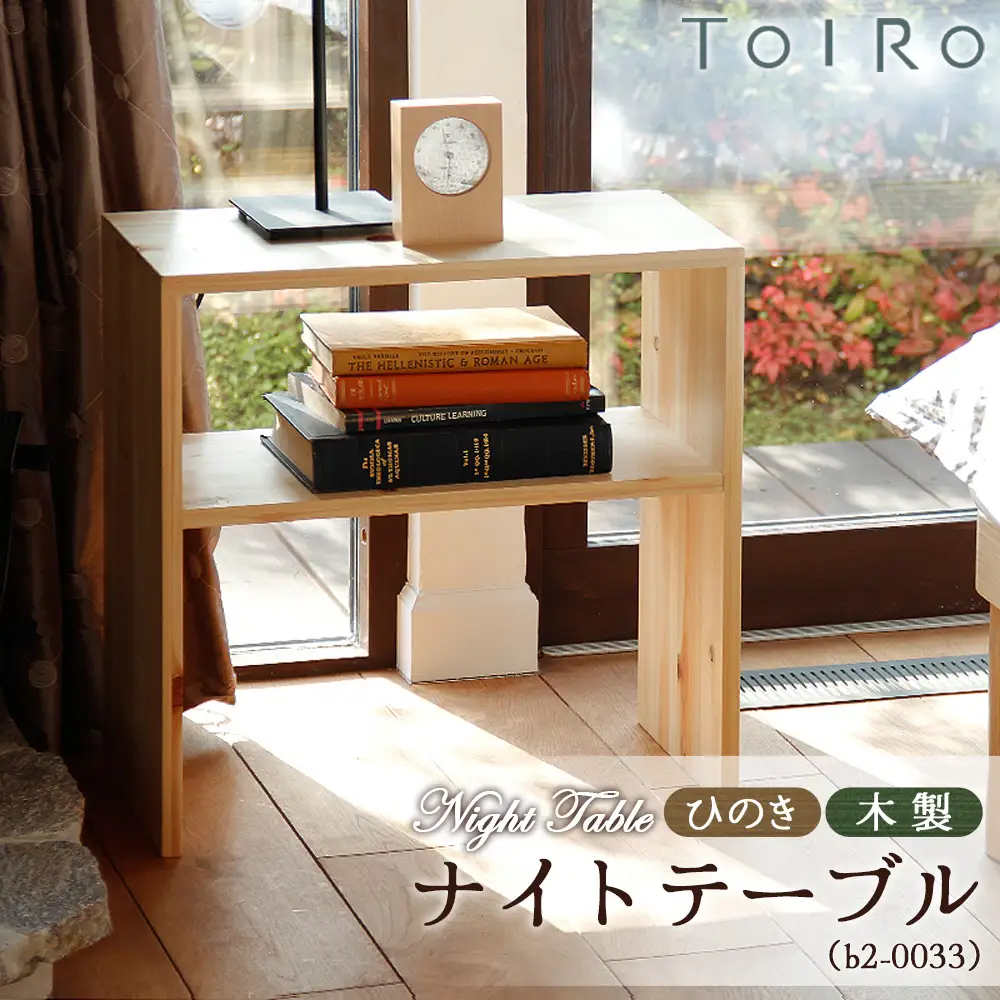 ひのき 木製 ナイトテーブル（b2-0033） ／ 桧 家具 ナイトテーブル 木製 サイドテーブル ベッドサイド 北欧 インテリア 完成品 無垢材 集成材 F☆☆☆☆ ウレタン塗装 耐荷重30kg 省スペース 手作り 国産家具 府中市 No.1195