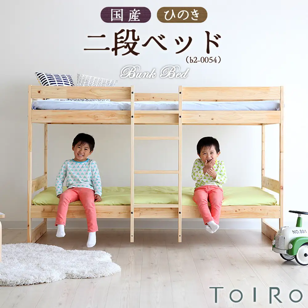 国産 ひのき 二段ベッド（b2-0054） ／ 桧 家具 木製 ベッド 国産ベッド 子ども部屋 北欧 インテリア 無垢材 集成材 F☆☆☆☆ 耐荷重180kg 固定式はしご 分割可能 シングルベッド すのこ 通気性 安定設計 国産家具 府中市 No.1197