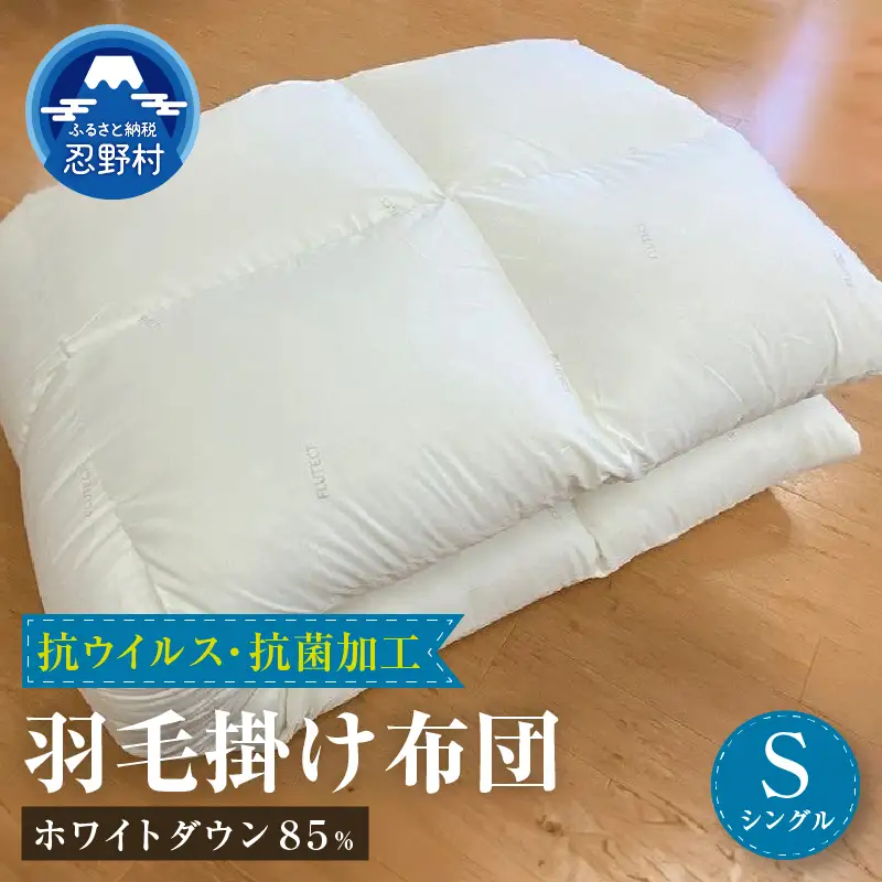 羽毛ふとん（抗ウイルス・抗菌加工）【シングル】ホワイトダウン８５％