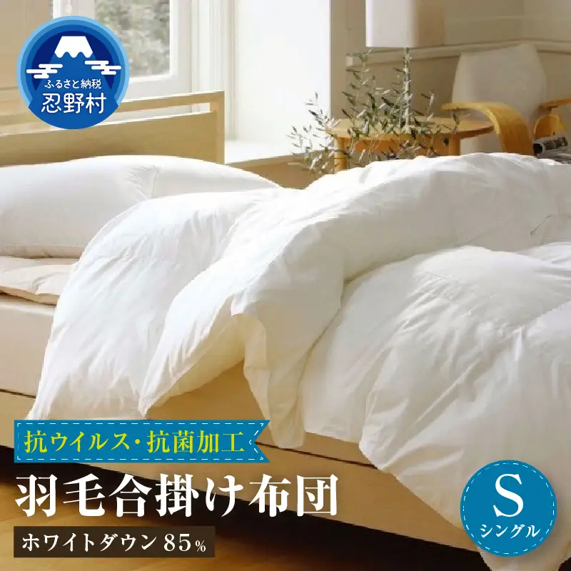 羽毛合掛けふとん（抗ウイルス・抗菌加工）【シングル】ホワイトダウン８５％
