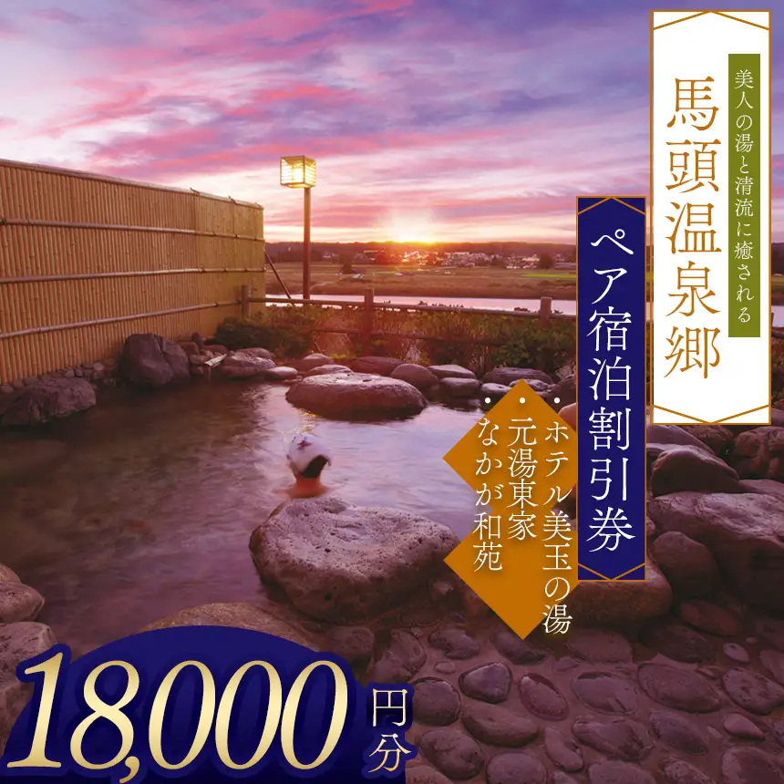 夕焼け温泉 馬頭温泉郷 ペア宿泊割引券（タイプB）(18,000円分) 