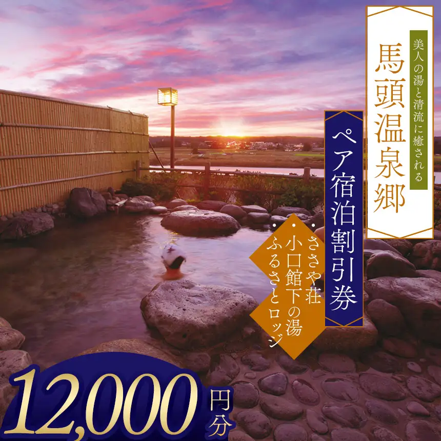 夕焼け温泉 馬頭温泉郷 ペア宿泊割引券（タイプＡ）(12,000円分)
