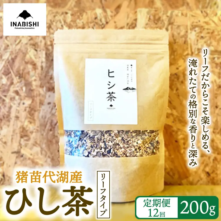 【全12回定期便】ひし茶 リーフタイプ 200g 猪苗代湖産 ヒシ茶 国産 茶 福島 菱の実100%使用 | 美容 健康 美肌 ポリフェノール 抗酸化作用 ビタミン 人気 福島県 猪苗代