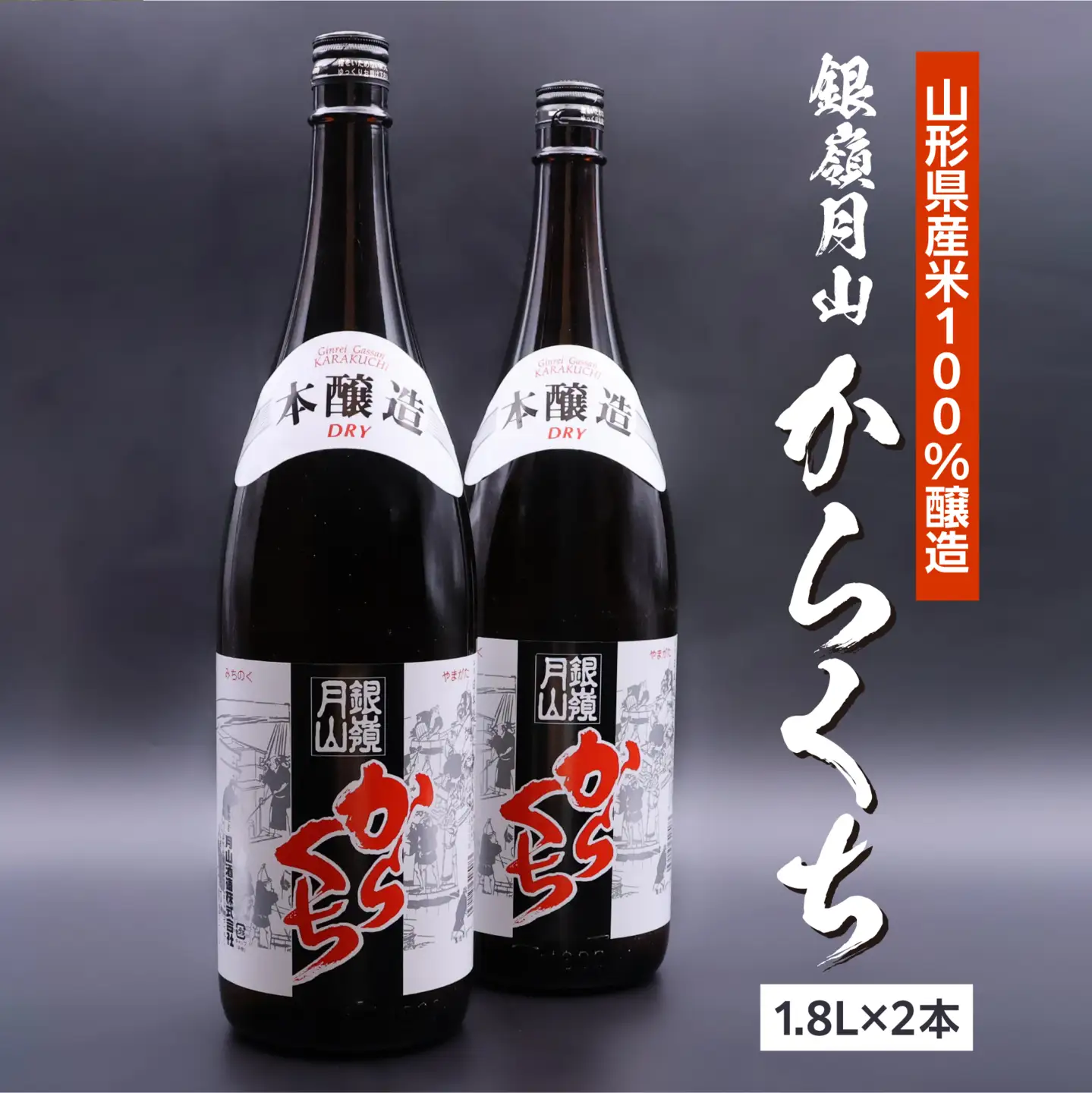 《本格辛口》 銀嶺月山 からくち 1.8L×2本 セット　020-E-GS027