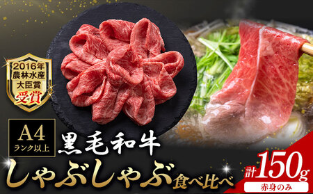 黒毛和牛しゃぶしゃぶ赤身 150g 和牛焼肉LIEBE