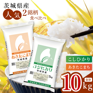 【数量限定】【人気2銘柄食べ比べ】茨城県産 コシヒカリ・あきたこまち　5kg×各1袋（計10kg）(JB-32)