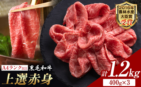 くまもと黒毛和牛 しゃぶしゃぶ肉 赤身  1.2kg 和牛焼肉LIEBE