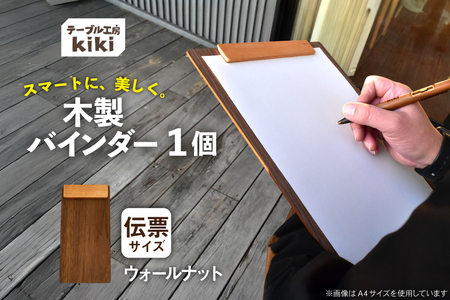 バインダー 木製 ぱちん 伝票サイズ ウォールナット クリップ マグネット 付き