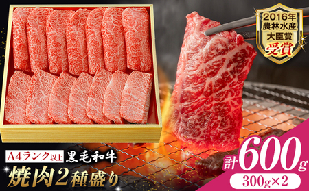 黒毛和牛 焼肉 2種盛り 600g 和牛焼肉LIEBE