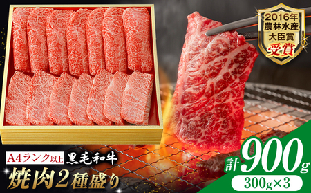 黒毛和牛 焼肉 2種盛り 900g 和牛焼肉LIEBE