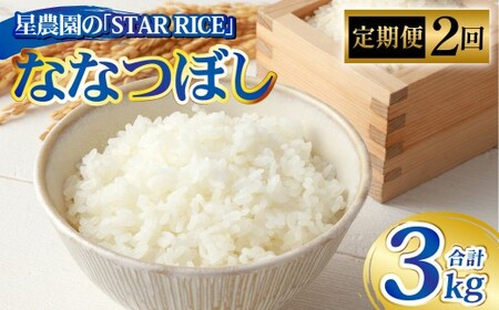 【2回定期便】 ななつぼし （2合×5パック） × 2回 ｜ 計3kg 最上品質米 ご飯 ごはん 米 お米 おこめ ライス こめ コメ おにぎり リゾット パエリア お弁当 小分けサイズ 真空 長期保存 家庭用 自宅用 産地直送 北海道 愛別町