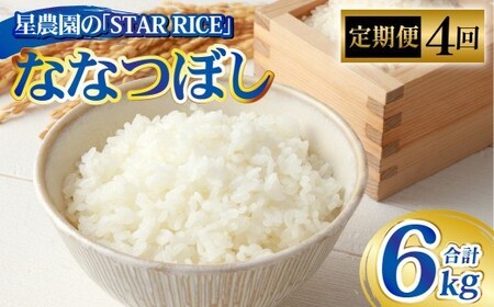 【4回定期便】 ななつぼし （2合×5パック）×4回  計6kg｜ 最上品質米 ご飯 ごはん 米 お米 おこめ ライス こめ コメ おにぎり リゾット パエリア お弁当 小分けサイズ 真空 長期保存 家庭用 自宅用 産地直送 北海道 愛別町