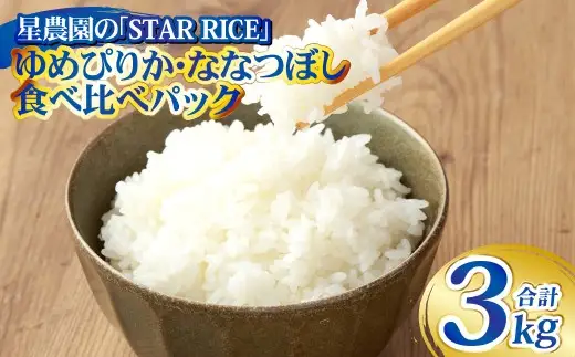 【お試しサイズで食べ比べ！】 ゆめぴりか・ ななつぼし 食べ比べパック  計20合 （ゆめぴりか2合×5パック・ななつぼし2合×5パック） 計3kg ｜ 最上品質米 ご飯 ごはん 米 お米 おこめ ライス こめ コメ おにぎり リゾット パエリア お弁当 小分けサイズ 真空 長期保存 家庭用 自宅用 産地直送 北海道 愛別町