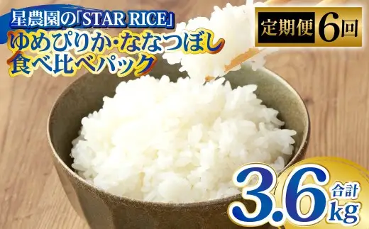 【6回定期便】 ゆめぴりか ・ ななつぼし （2種各2合）×6回 計3.6kg ｜ 最上品質米 ご飯 ごはん 米 お米 おこめ ライス こめ コメ おにぎり リゾット パエリア お弁当 小分けサイズ 真空 長期保存 家庭用 自宅用 産地直送 北海道 愛別町