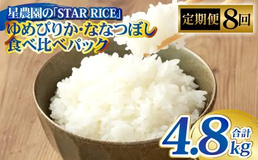 【8回定期便】 ゆめぴりか ・ ななつぼし （2種各2合）×8回 計4.8kg ｜ 最上品質米 ご飯 ごはん 米 お米 おこめ ライス こめ コメ おにぎり リゾット パエリア お弁当 小分けサイズ 真空 長期保存 家庭用 自宅用 産地直送 北海道 愛別町