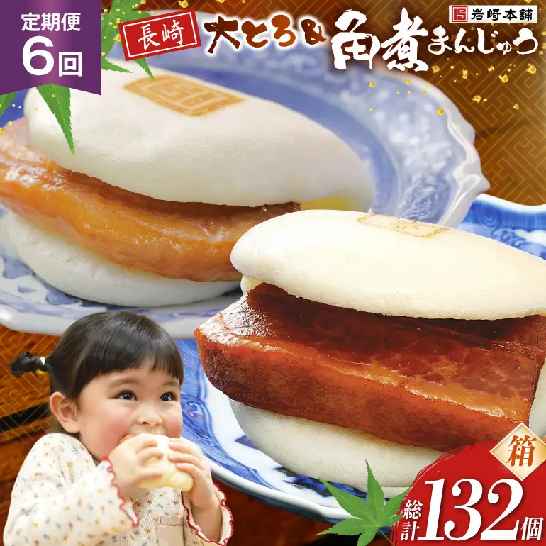 BJ084 岩崎本舗 【6回定期便】長崎角煮まんじゅう 12個入・大とろ角煮まんじゅう 10個入 (箱)