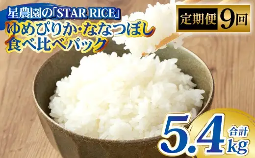 【9回定期便】 ゆめぴりか ・ ななつぼし （2種各2合）×9回 計5.4kg ｜ 最上品質米 ご飯 ごはん 米 お米 おこめ ライス こめ コメ おにぎり リゾット パエリア お弁当 小分けサイズ 真空 長期保存 家庭用 自宅用 産地直送 北海道 愛別町