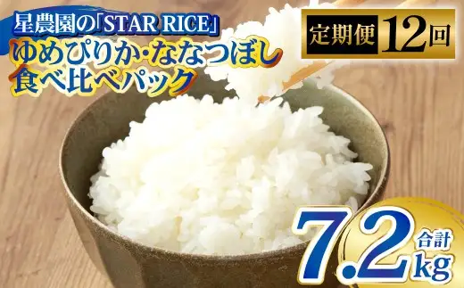 【12回定期便】 ゆめぴりか ・ ななつぼし （2種各2合） ×12回 ｜ 最上品質米 ご飯 ごはん 米 お米 おこめ ライス こめ コメ おにぎり リゾット パエリア お弁当 小分けサイズ 真空 長期保存 家庭用 自宅用 産地直送 北海道 愛別町