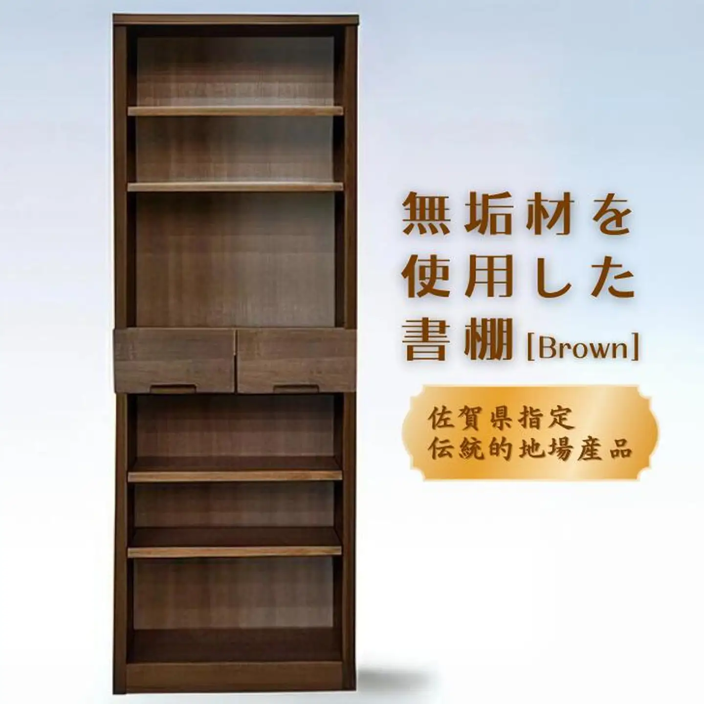 60書棚BR 無垢材を使用したチェスト【諸富家具】：C122-004